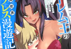 コミカライズ　ハーレム王の異世界プレス漫遊記４巻　「巨乳妖狐に分からせプレス♥」