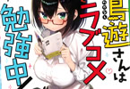 LINE文庫エッジ「小鳥遊さんはラブコメ勉強中!」