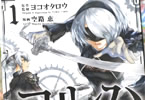 原作・監修:ヨコオタロウ&漫画:空路恵「ヨルハ 真珠湾降下作戦記録」1巻