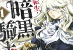 河田雄志×行徒　転生・暗黒騎士団 チェリー味１巻　「童貞だとバレれば死ぬ世界！」