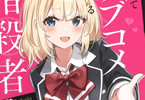 著:駱駝&イラスト:塩かずのこ「やがてラブコメに至る暗殺者」