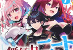 著:ぺもぺもさん&イラスト:福きつね「無気力ニートな元神童、冒険者になる 〜“学生時代の成績と実社会は別だろ?”と勘違いしたまま無自覚チートに無双する〜」1巻