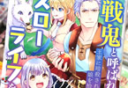 原作:ハーーナ殿下&漫画:田野かかし「戦鬼と呼ばれた男、王家に暗殺されたら娘を拾い、一緒にスローライフをはじめる innocent days」1巻