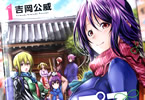 吉岡公威「てんぷる」1巻
