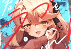 リムコロ「君のラブを見せてくれ!」1巻