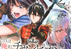 原作:藍藤唯&漫画:杠憲太「たとえば俺が、チャンピオンから王女のヒモにジョブチェンジしたとして。」2巻
