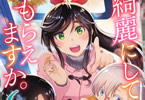 はっとりみつる「綺麗にしてもらえますか。」6巻
