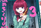 ぼっち・ざ・ろっく！外伝 廣井きくりの深酒日記３巻　「大反響のシラフ回」