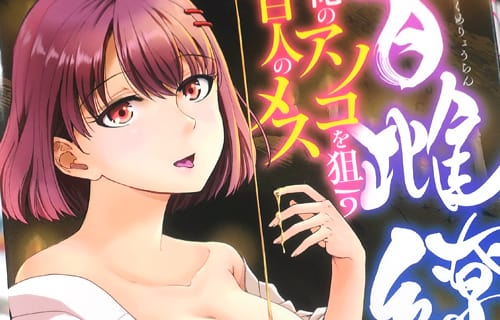 実倉なる　百雌繚乱 俺のアソコを狙う百人のメス１巻　「究極サバイバルエロ！」