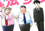 諏訪符馬「魔法少女全員おじさん」1巻