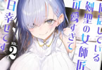 同居している剣聖の女師匠が可愛すぎて毎日幸せです２巻　「えちえち女師匠との同居生活ラブコメ、TVアニメ化決定！」