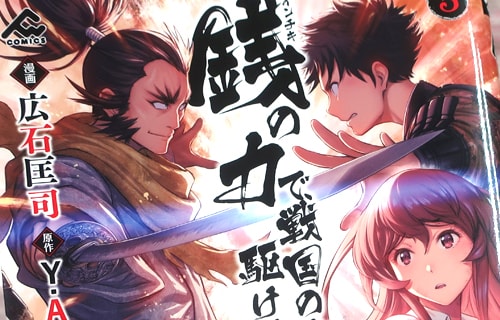銭（インチキ）の力で、戦国の世を駆け抜ける。５巻　「歴史に残る合戦の新解釈！」