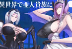 「僕は異世界で亜人貴族に◯われた。」