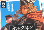 コミカライズ　オルクセン王国史２巻　「師団対抗演習」