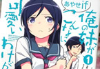 原作:伏見つかさ&作画:渡会けいじ「俺妹 あやせif」1巻