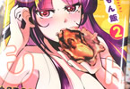ナタでココ「もんもん飯」2巻