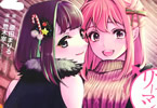 原作:原田まりる&漫画:荒木宰「アラフォーリーマンのシンデレラ転生」2巻