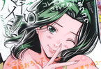 本名ワコウ「ふたりハイシン」3巻