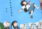 ほしつ「ホイホ・ホイホイホ」1巻