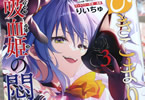 原作:小林湖底&漫画・キャラクター原案:りいちゅ「ひきこまり吸血姫の悶々」3巻