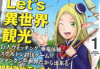 redo「異世界の歩き方 エルフと社畜のモンスターツアーズ」1巻
