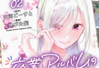 「卒業アルバムの彼女たち」2巻
