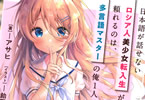 著者:アサヒ、イラスト:飴玉コン「日本語が話せないロシア人美少女転入生が頼れるのは、多言語マスターの俺1人」