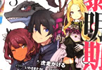著:虎走かける&イラスト:いわさきたかし「魔法使い黎明期3 卒業試験と戦争の気配」