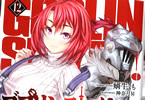 著者:蝸牛くも&イラスト:神奈月昇「ゴブリンスレイヤー」12巻