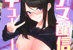 サークル無限レンズ「ナマ配信チュードク♥」