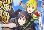 原作:柊遊馬&漫画:福成冠智「英雄魔術師はのんびり暮らしたい@COMIC」1巻