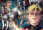 魔境斬刻録 隣り合わせの灰と青春４巻　「大魔法使い棲まう玄室へ」