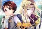 原作:Y.A&漫画:ばにら棒「八男って、それはないでしょう! 〜はじまりの物語〜」1巻