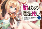 漫画:仲村ひなと&原作:石之宮カント「始まりの魔法使い」1巻
