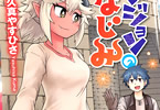 久真やすひさ「ダンジョンの幼なじみ」1巻