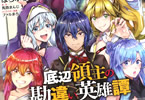 コミカライズ　底辺領主の勘違い英雄譚１０巻　「クレイジー領地運営譚、堂々完結！」