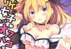 サークルあとりえひなた「ネトゲ女子流されオフパコ録」