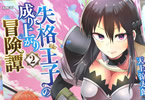 天上涼太郎&未来人A「失格王子の成り上がり冒険譚」2巻