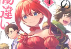 原作:馬路まんじ&漫画:遊行寺たま「貧乏令嬢の勘違い聖女伝 〜お金のために努力してたら、王族ハーレムが出来ていました!?〜」4巻