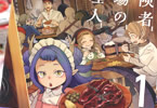 コミカライズ　冒険者酒場の料理人１巻　「迷宮産の素材を創意工夫で美味しい一品に」