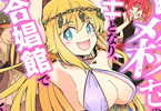 ひな姫「くっ殺せの姫騎士となり、百合娼館で働くことになりました。」2巻