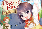 原作:三園七詩&漫画:鳴希りお「ほっといて下さい 従魔とチートライフ楽しみたい!」1巻