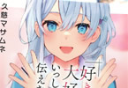著:久慈マサムネ&イラスト:Aちき「好きで好きで大好きなので、いっしょに好きを伝えたい」