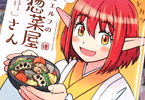 イトカツ「赤髪エルフのお惣菜屋さん」1巻