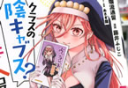 原作:塀流通留&漫画:藤井ふじこ「クラスの陰キャブス?…実は超美人コスプレイヤーだった。みんな知らずに馬鹿にしてるけど。」1巻