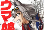 ウマ娘シンデレラグレイ８巻　「白い稲妻VS芦毛の怪物。有馬記念で激突！」