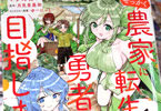 原作:月見里嘉助&漫画:マツオカヨシノリ「せっかく農家に転生したので勇者は目指しません」1巻