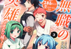 原作:九頭七尾&漫画:名苗秋緒「無職の英雄 別にスキルなんか要らなかったんだが -才能ゼロの成り上がり-」3巻