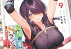 原作:茨木野&漫画:kakao「辺境の薬師、都でSランク冒険者となる〜英雄村の少年がチート薬で無自覚無双〜」9巻