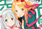 伏見つかさ&かんざきひろ「エロマンガ先生」12巻